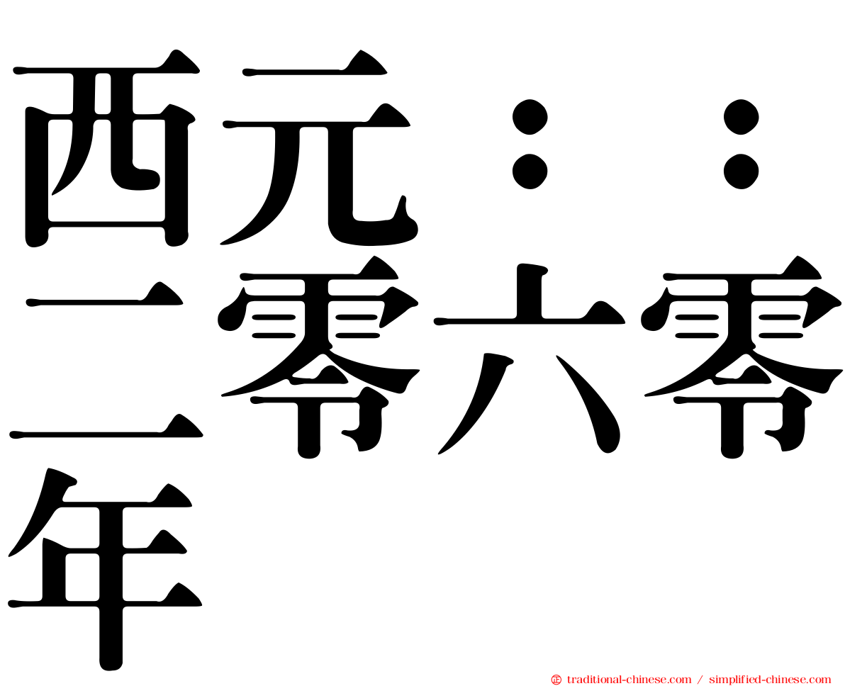 西元：：二零六零年