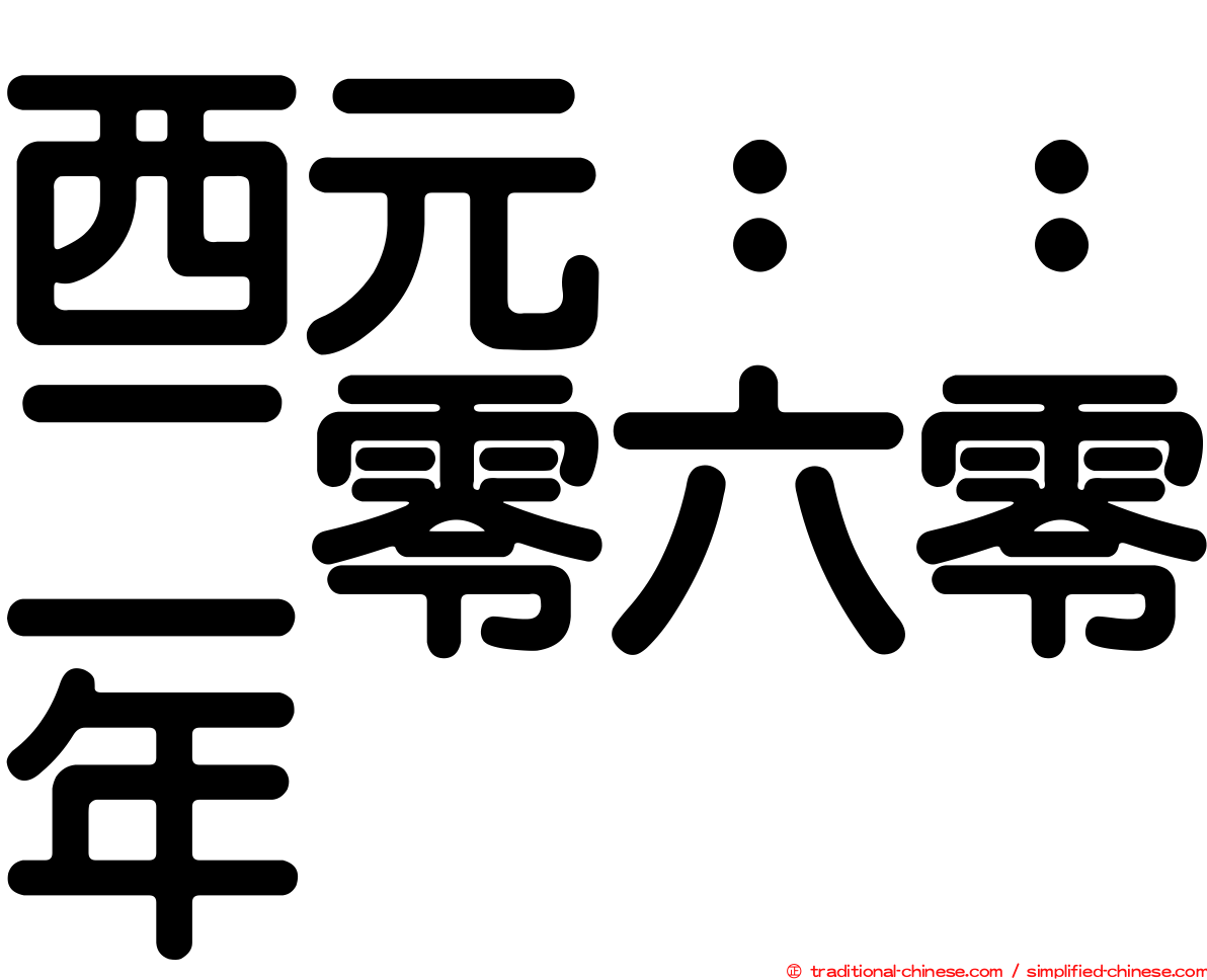 西元：：二零六零年