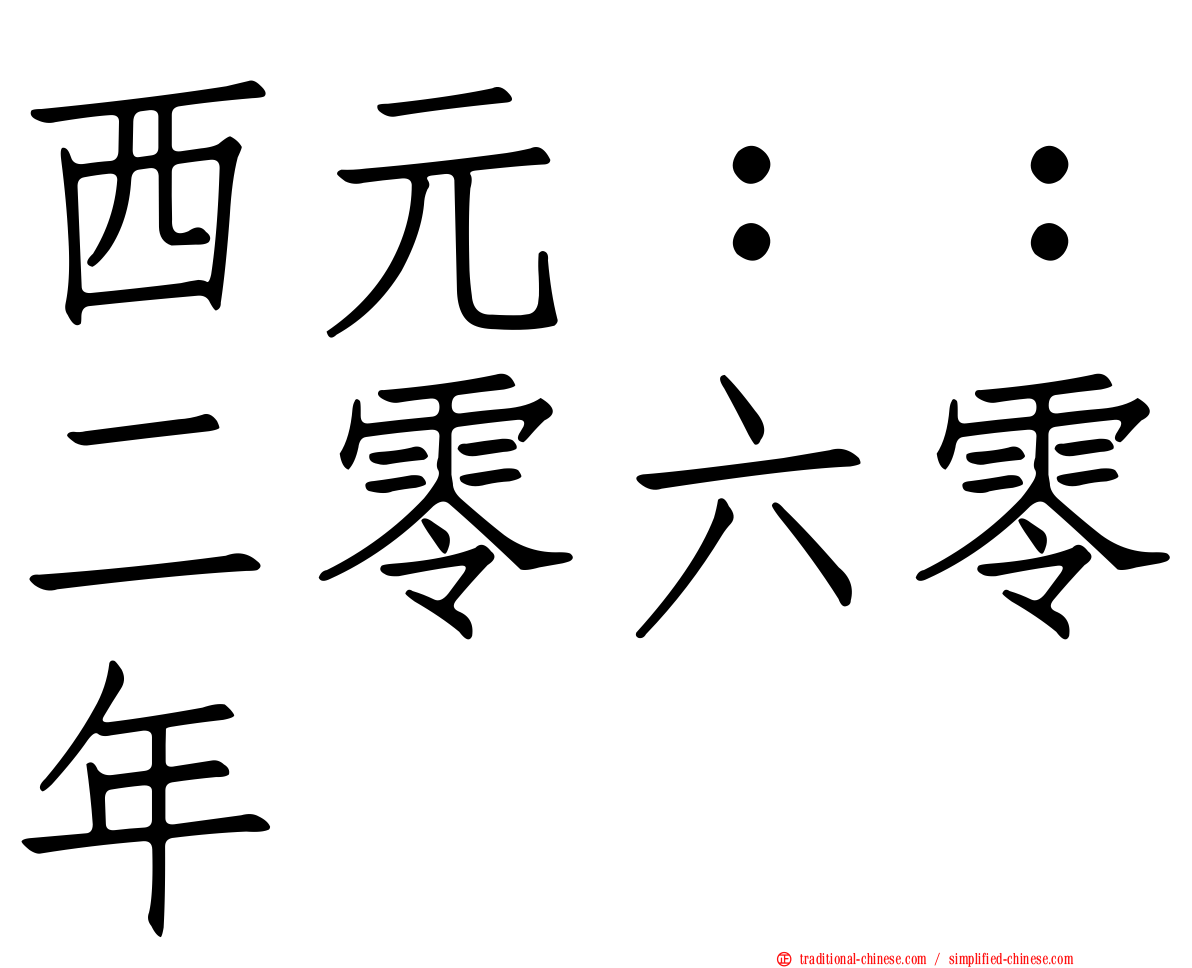 西元：：二零六零年