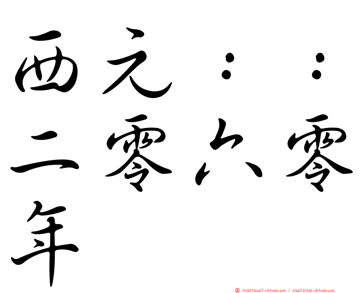 西元：：二零六零年