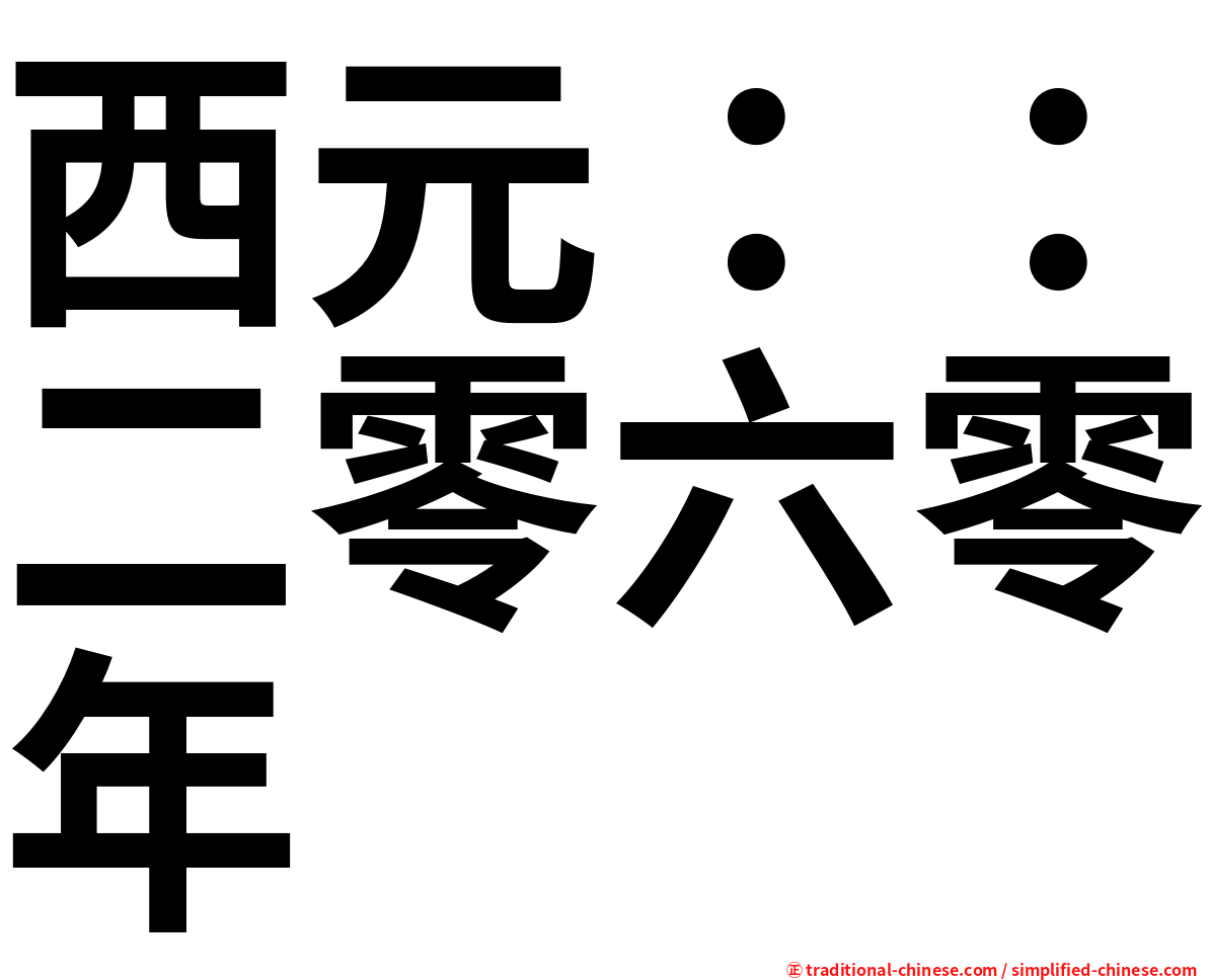 西元：：二零六零年