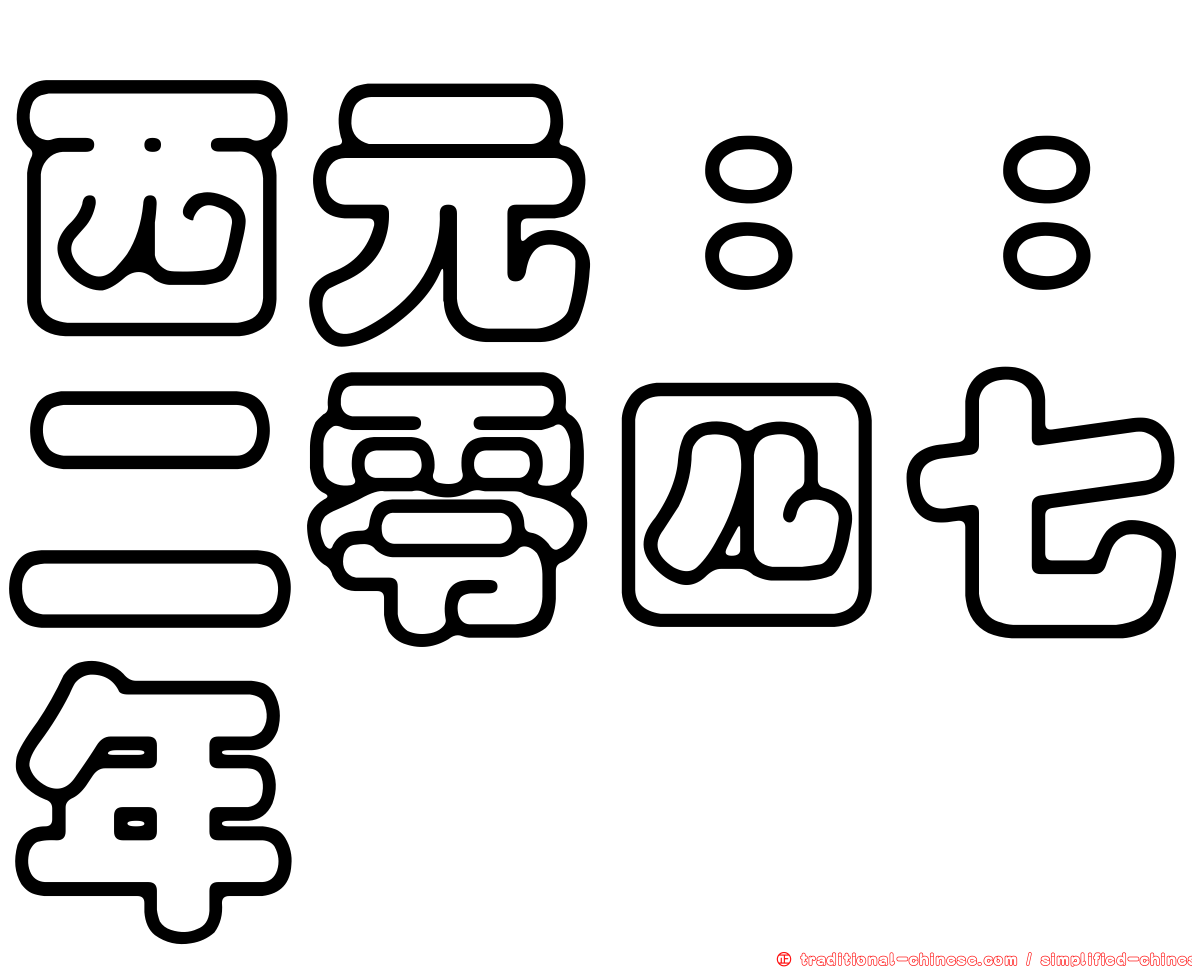 西元：：二零四七年