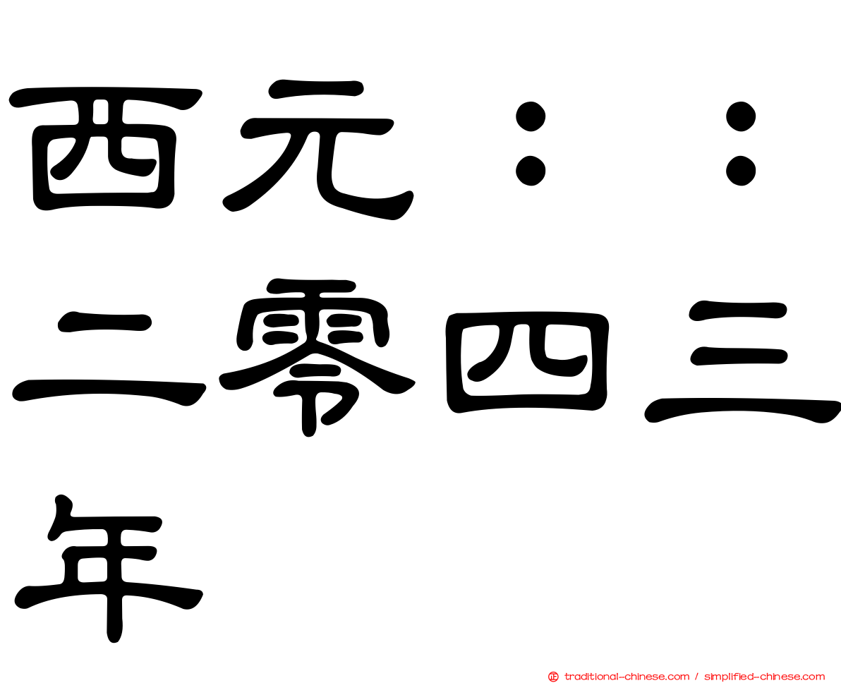 西元：：二零四三年