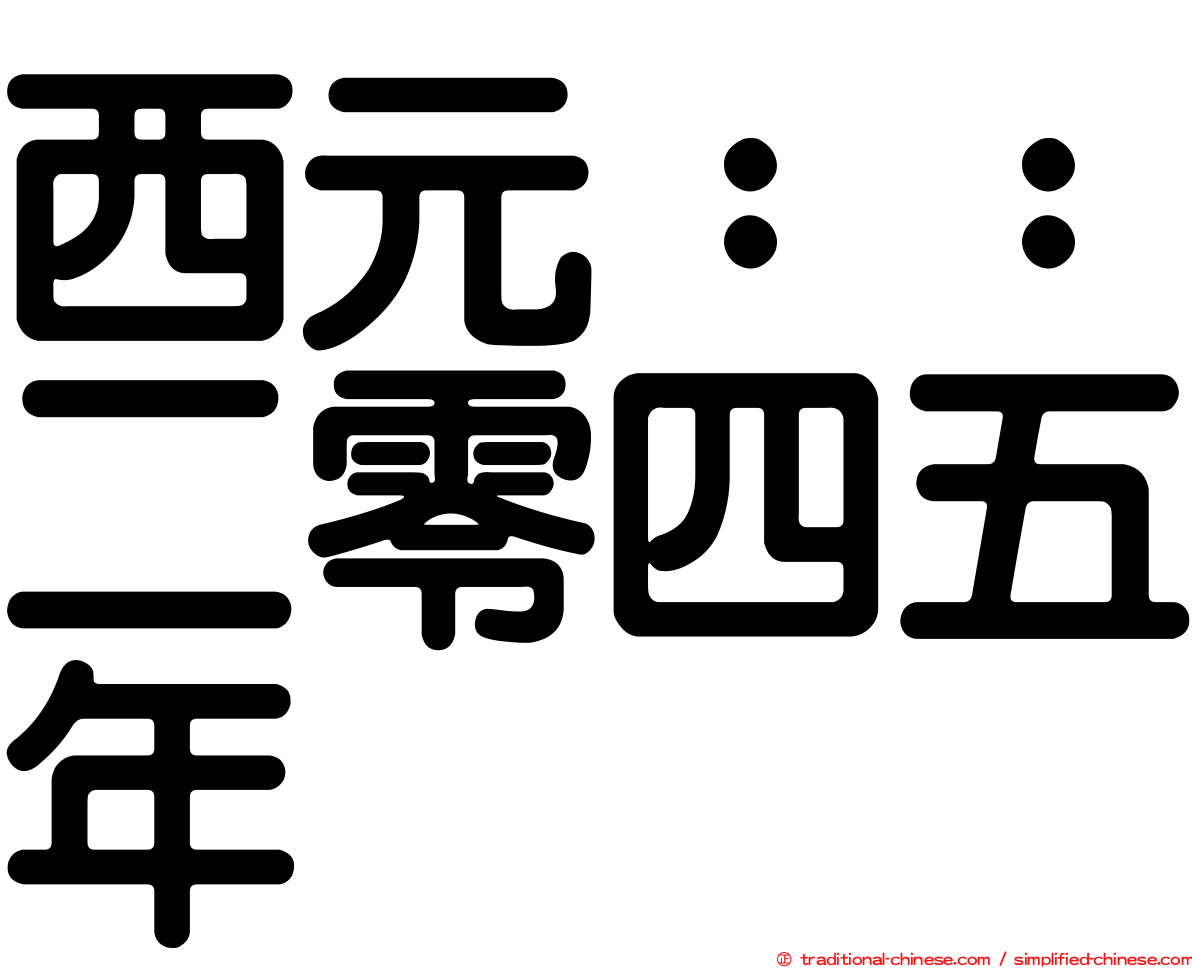 西元：：二零四五年