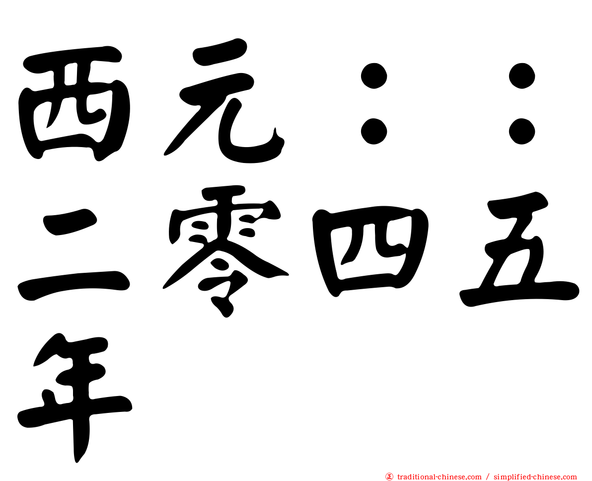 西元：：二零四五年