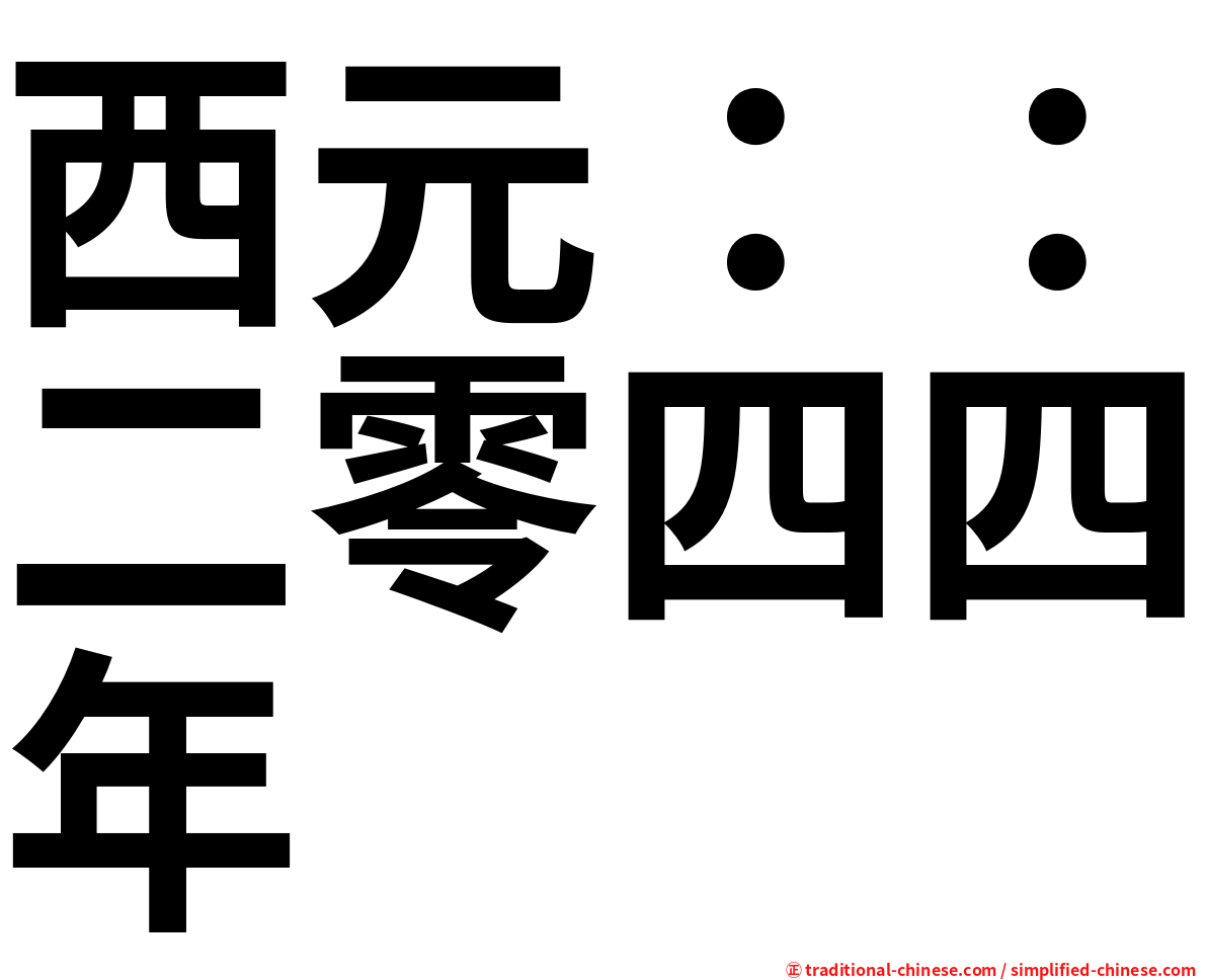 西元：：二零四四年