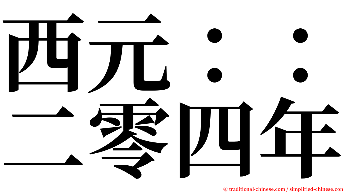 西元：：二零四年 serif font