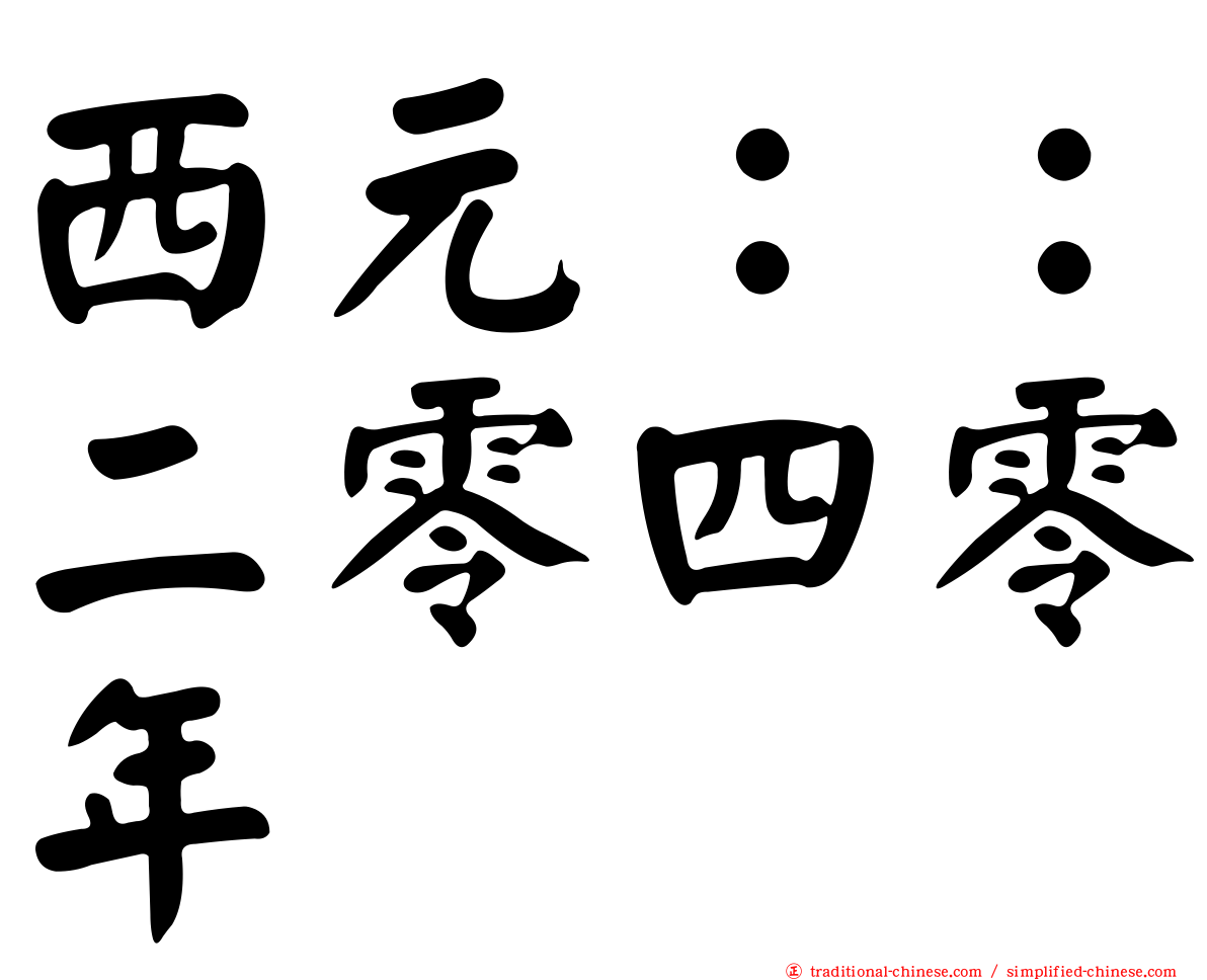 西元：：二零四零年