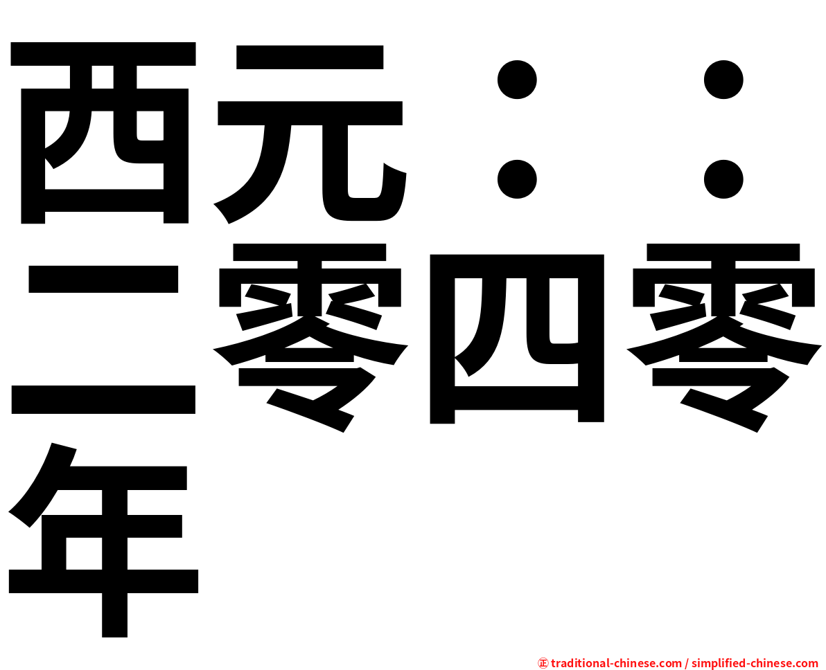 西元：：二零四零年