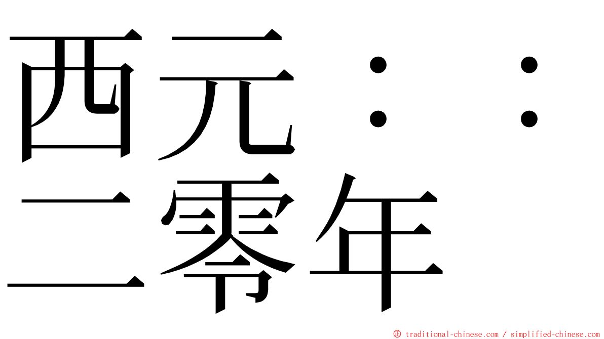 西元：：二零年 ming font