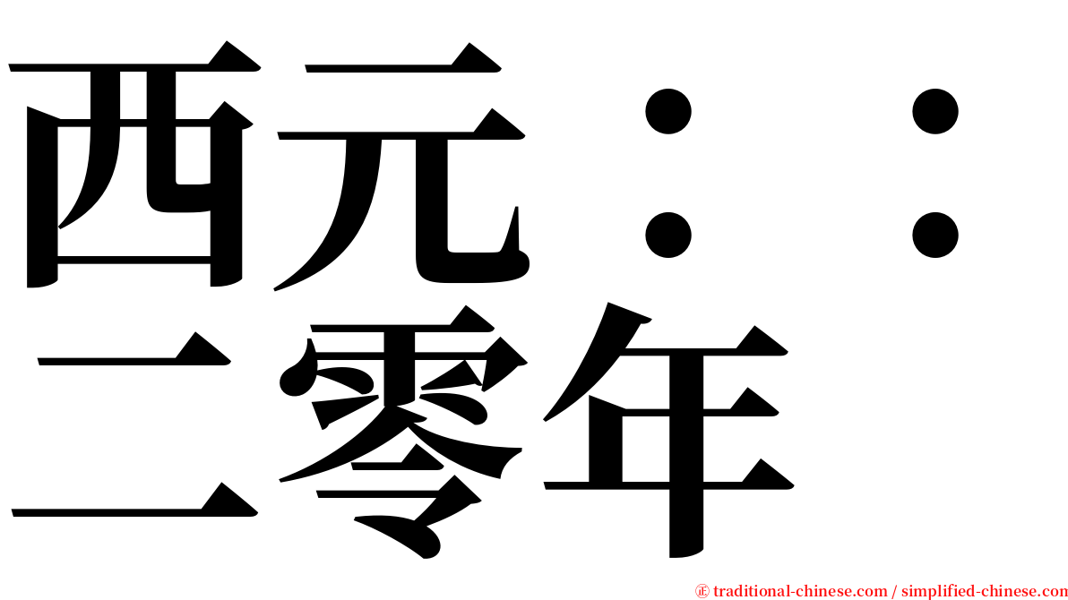 西元：：二零年 serif font