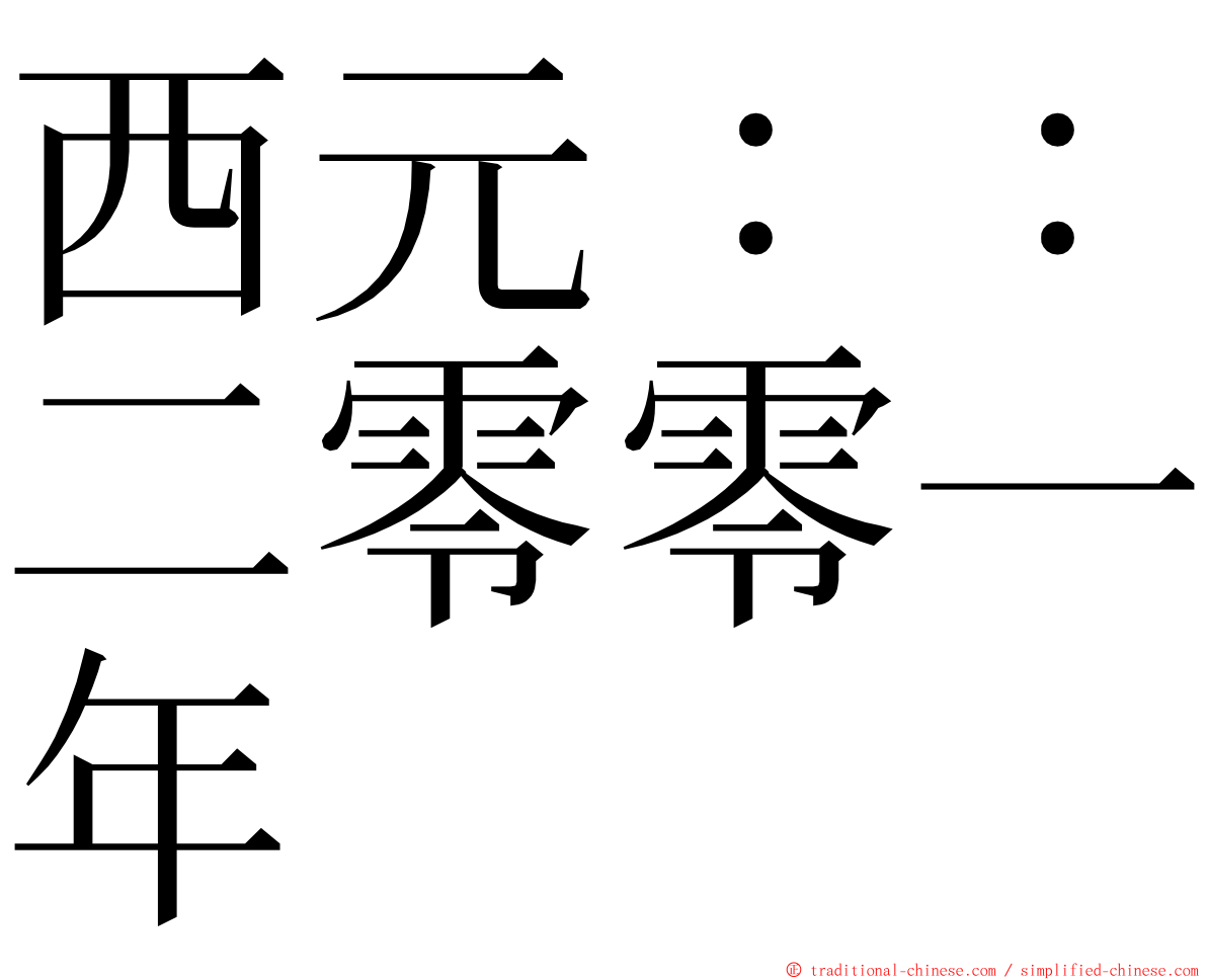 西元：：二零零一年 ming font