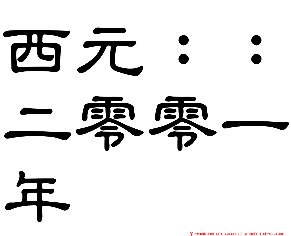 西元：：二零零一年