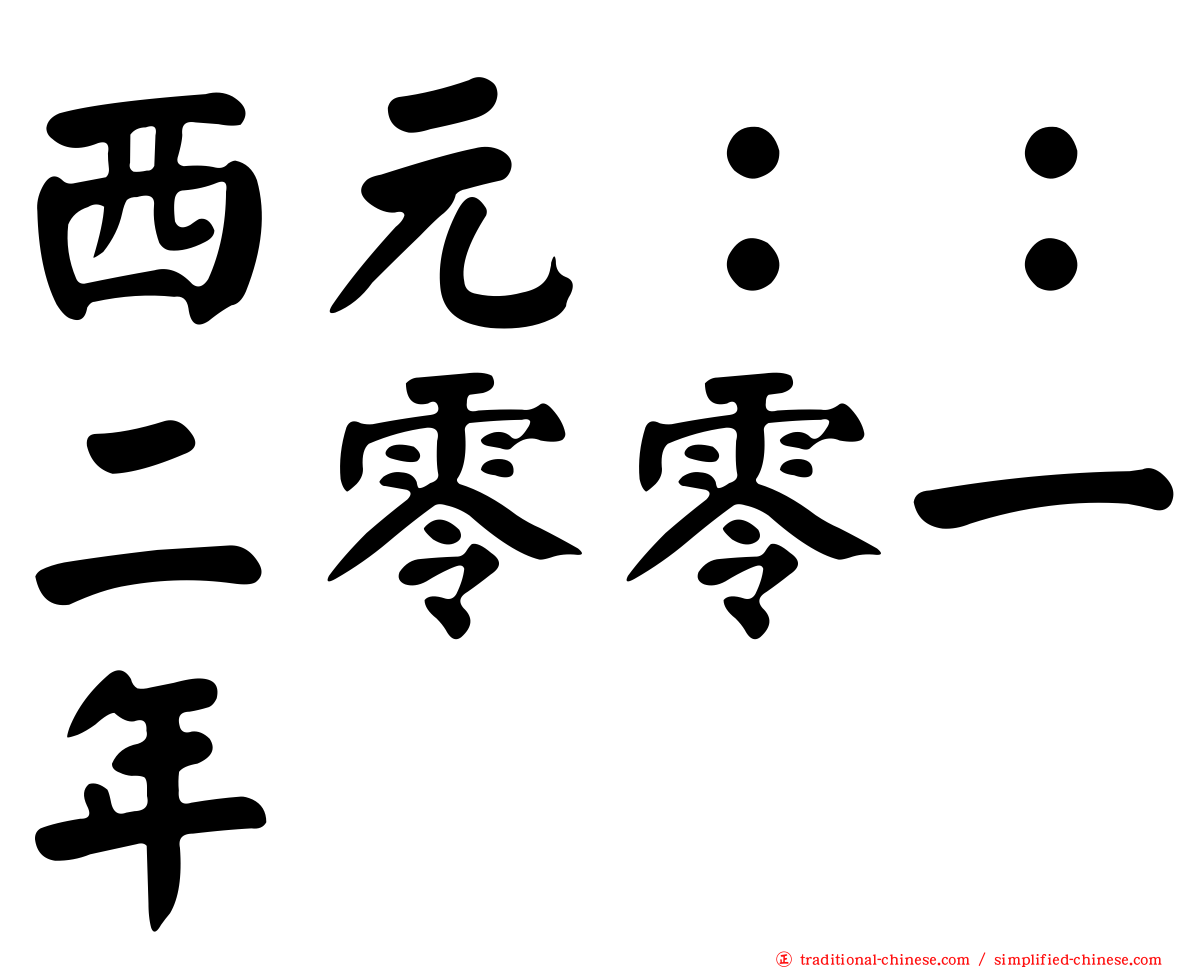 西元：：二零零一年