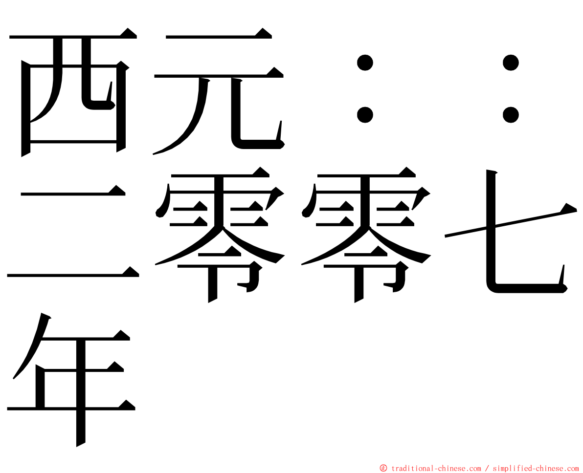 西元：：二零零七年 ming font