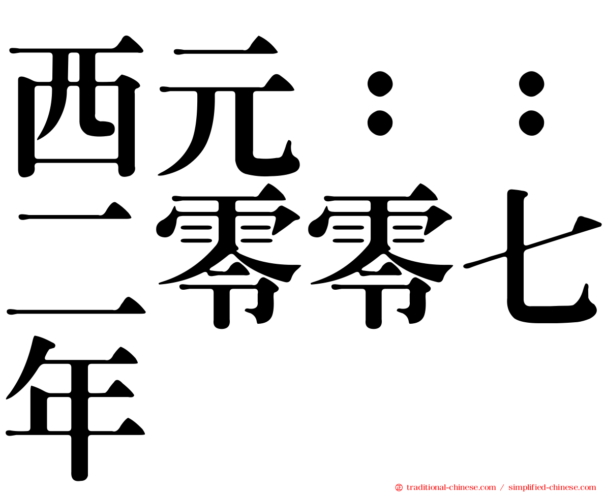 西元：：二零零七年