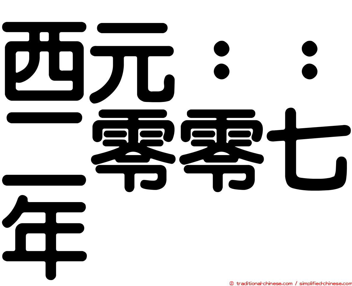 西元：：二零零七年