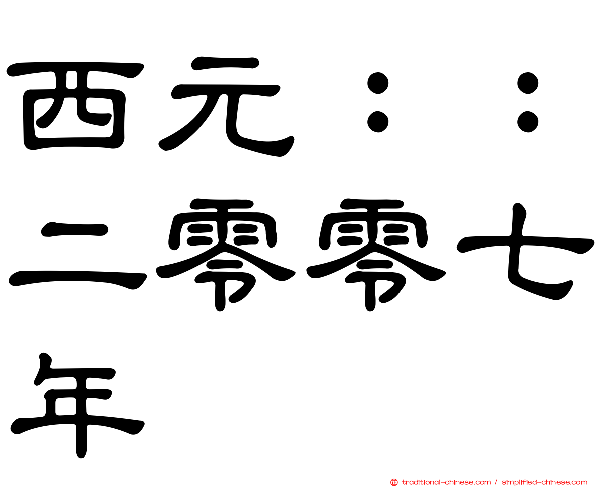 西元：：二零零七年