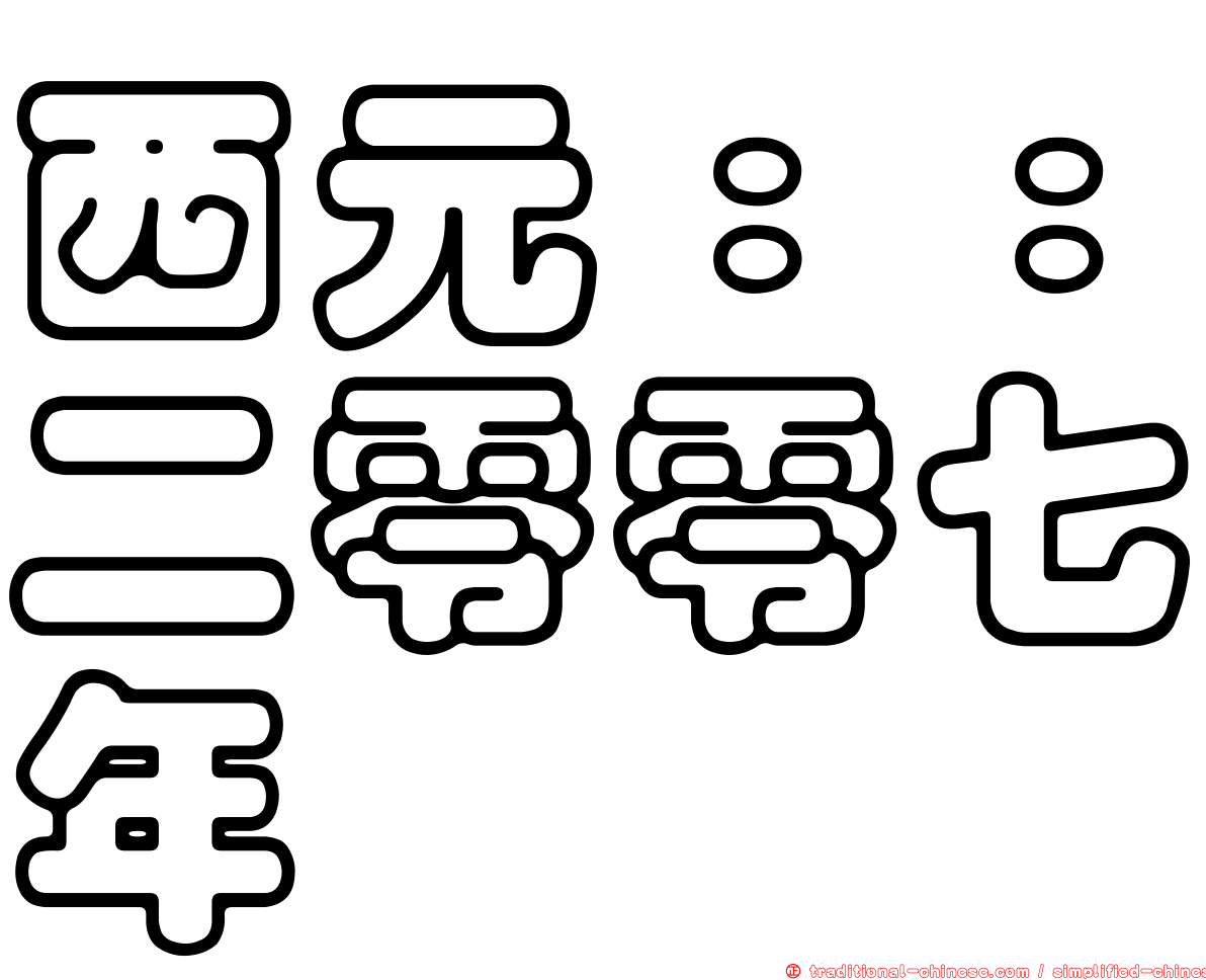 西元：：二零零七年