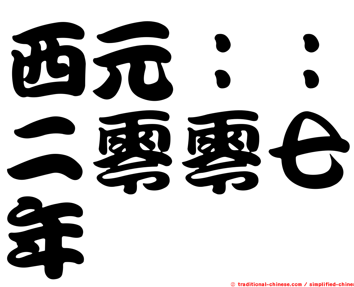 西元：：二零零七年