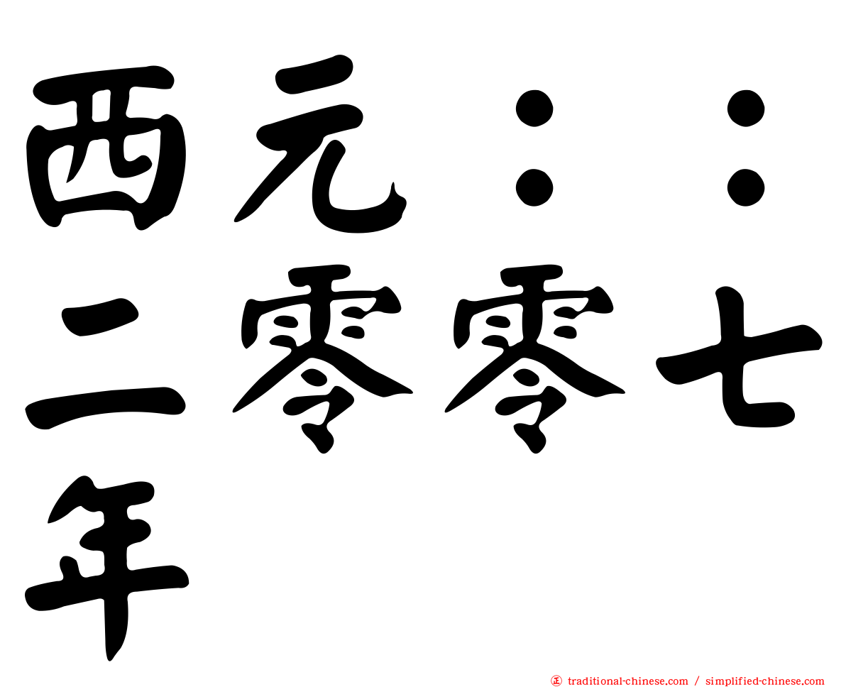 西元：：二零零七年