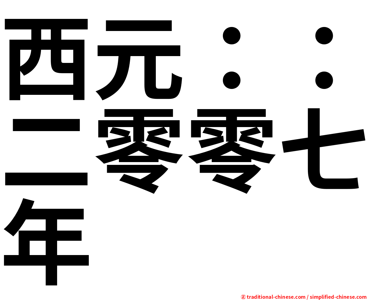 西元：：二零零七年