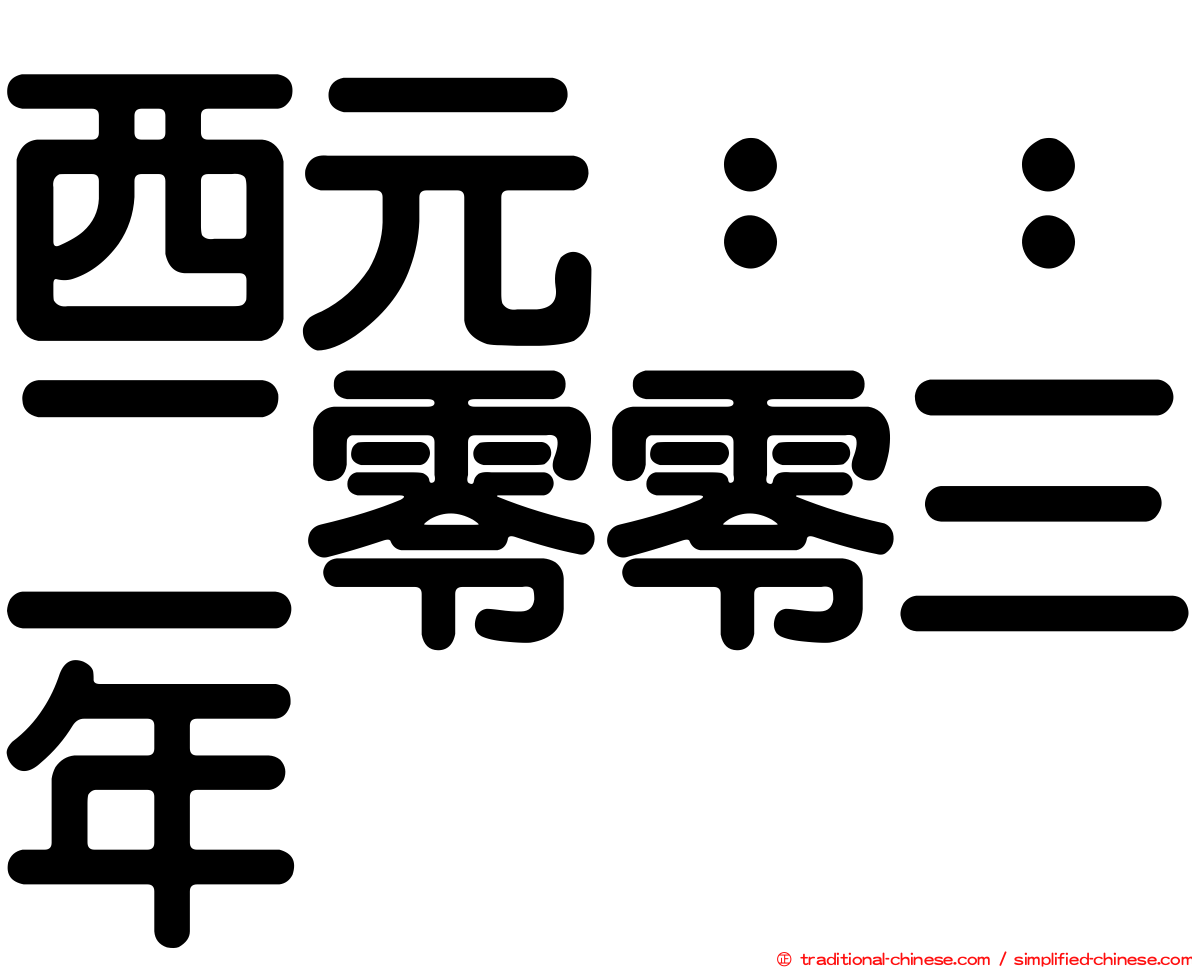 西元：：二零零三年