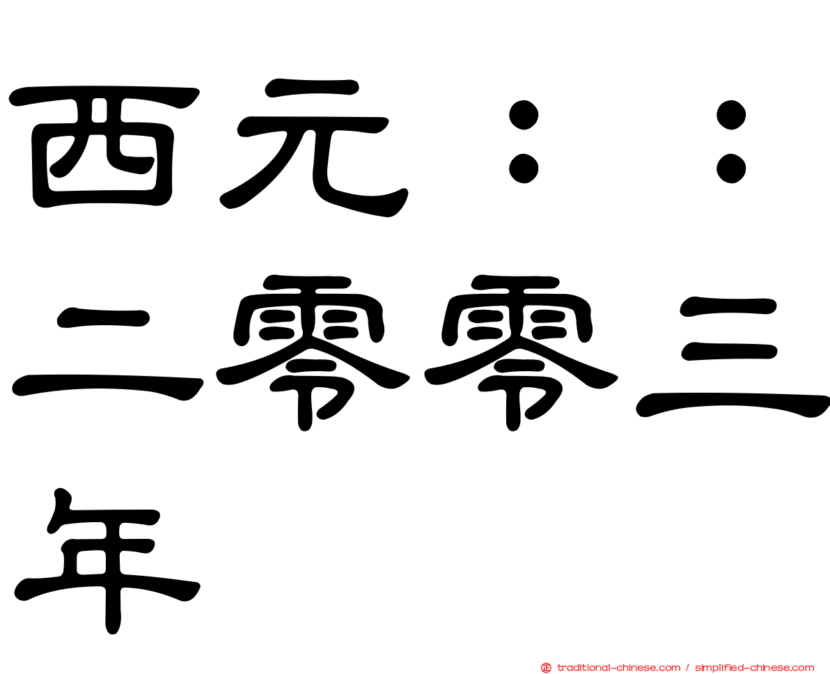 西元：：二零零三年