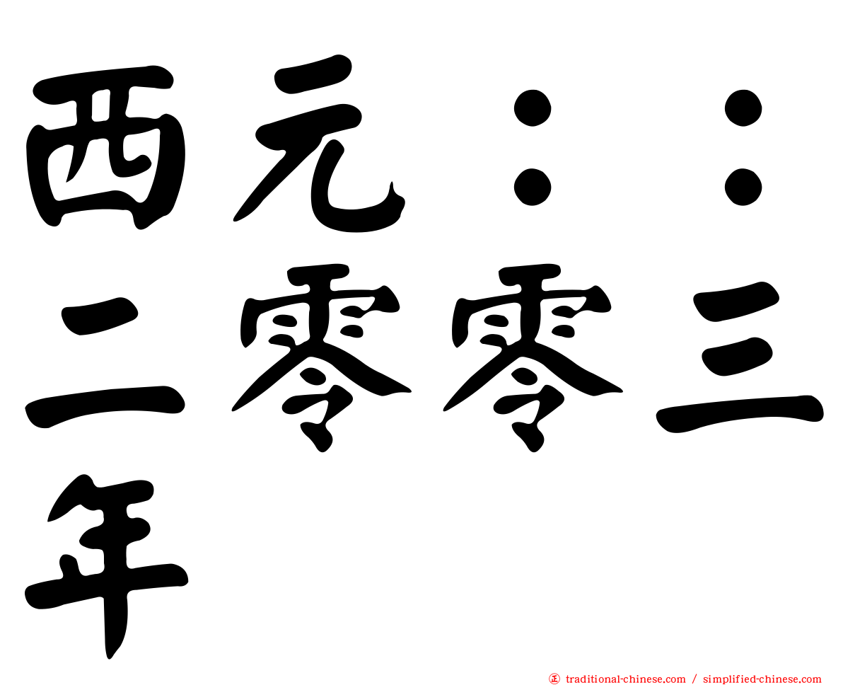 西元：：二零零三年