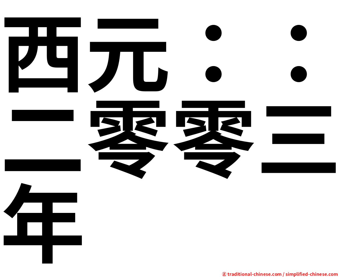 西元：：二零零三年