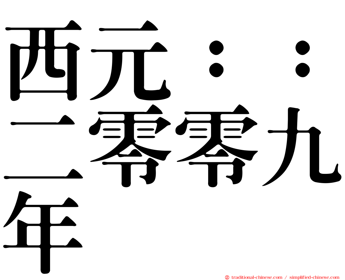 西元：：二零零九年