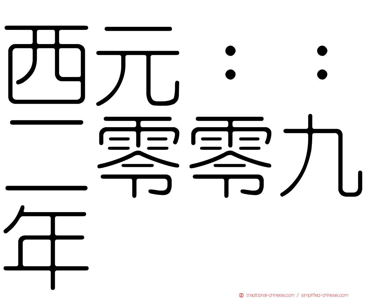 西元：：二零零九年