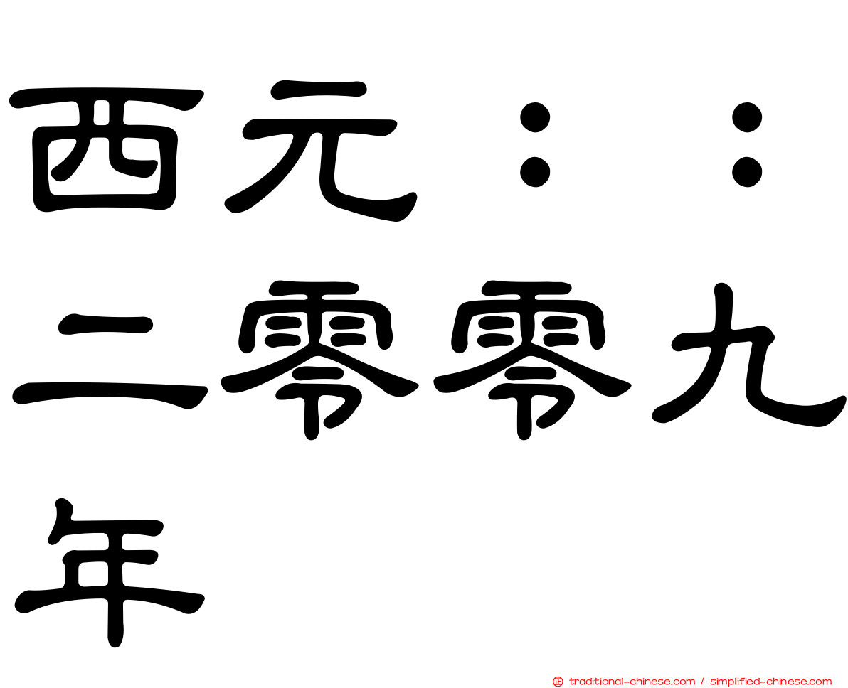 西元：：二零零九年