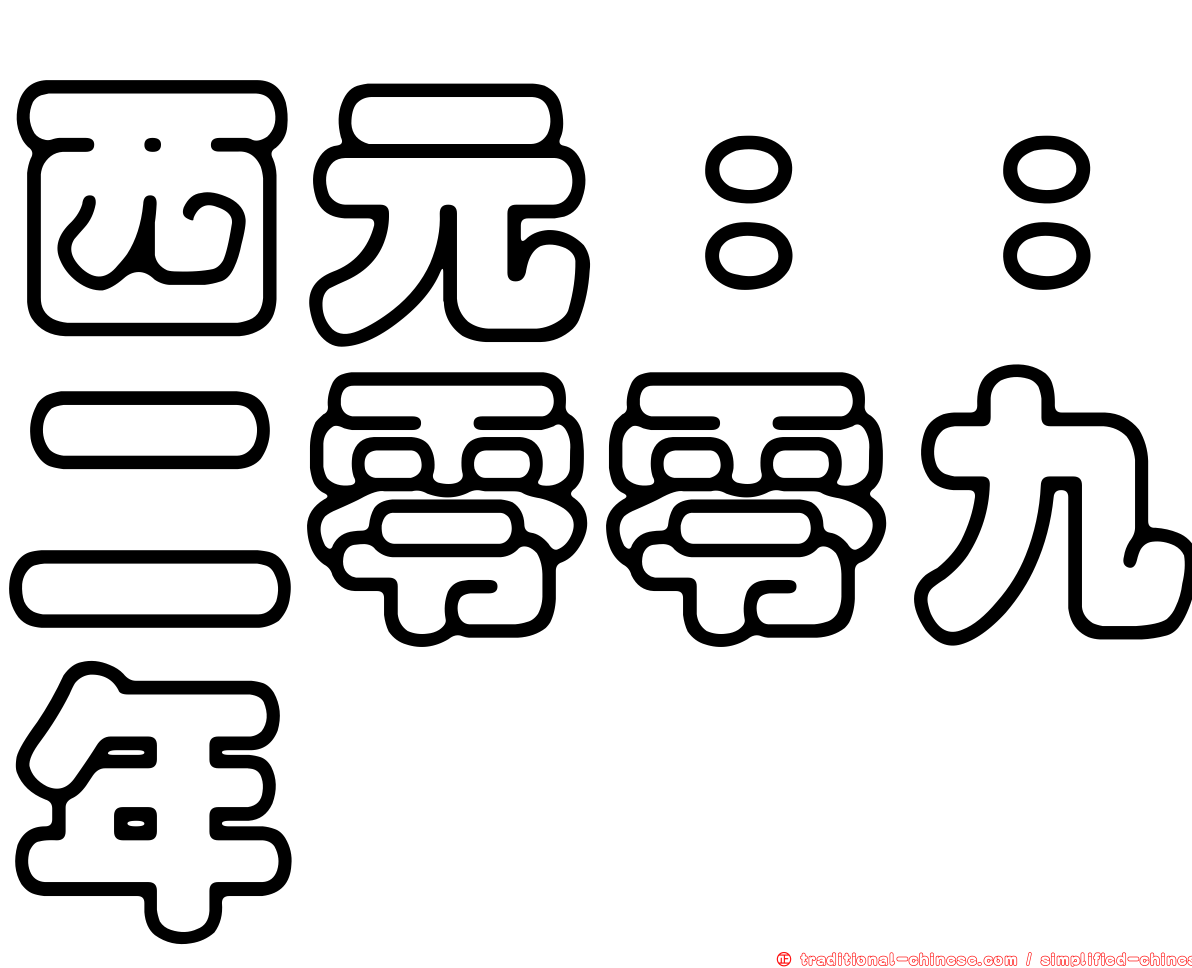 西元：：二零零九年