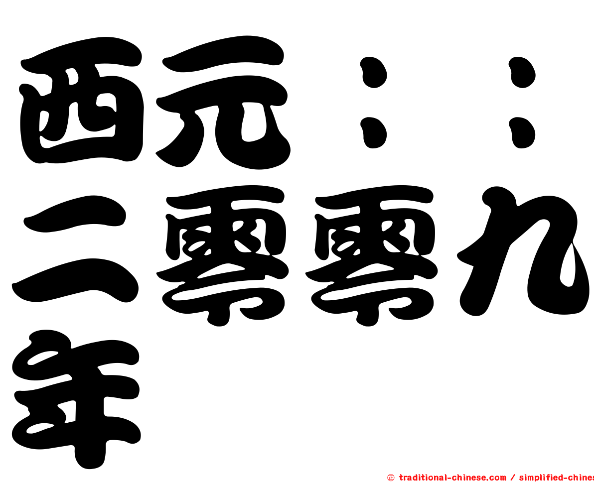 西元：：二零零九年