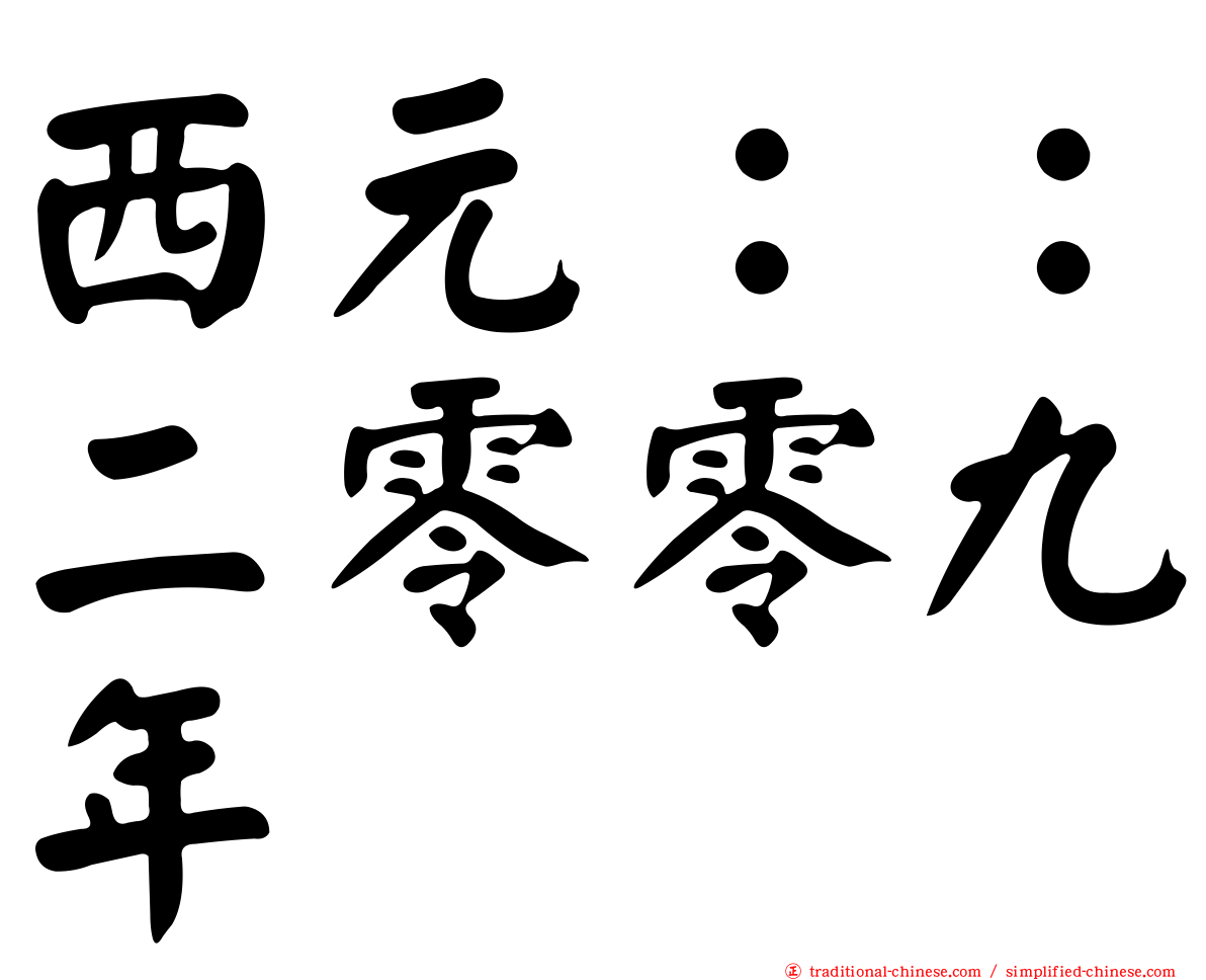 西元：：二零零九年