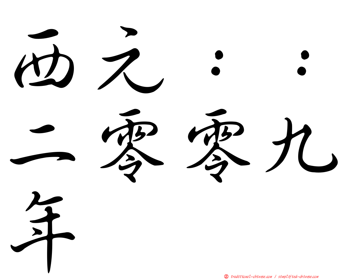 西元：：二零零九年