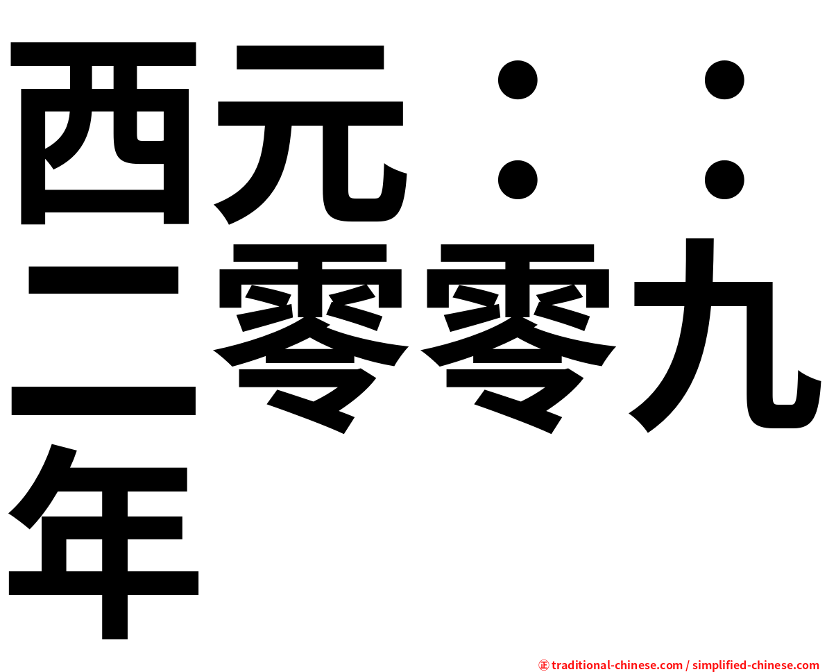 西元：：二零零九年