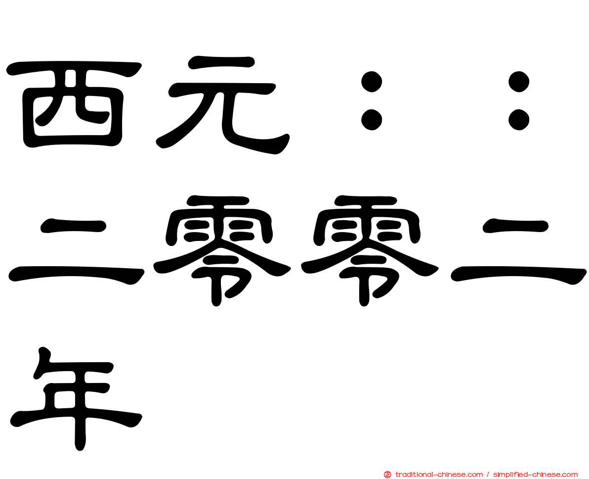 西元：：二零零二年