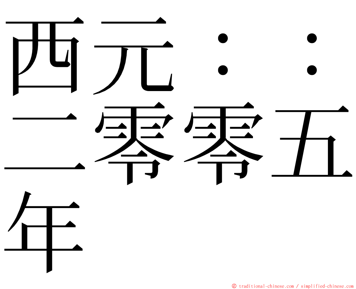 西元：：二零零五年 ming font