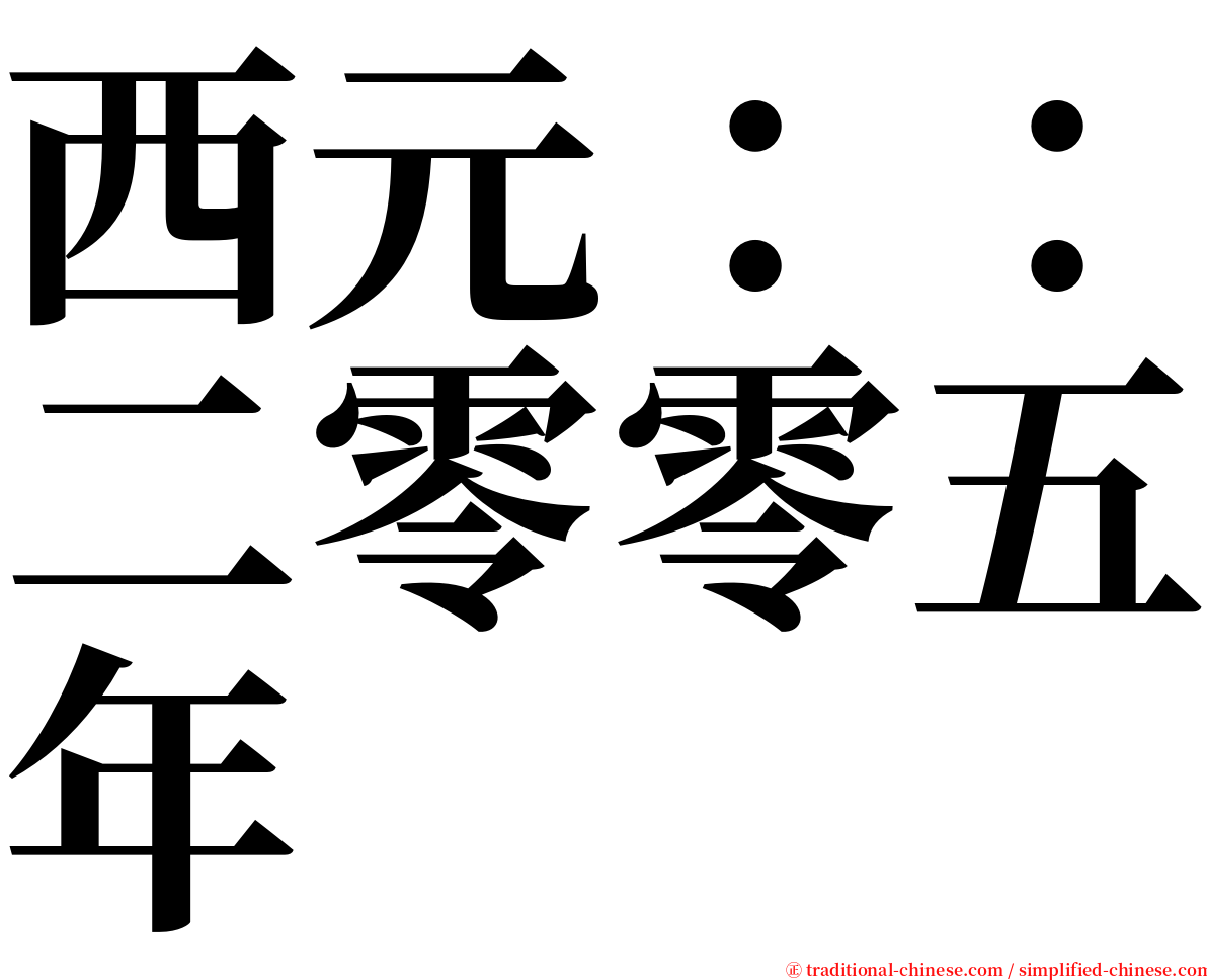 西元：：二零零五年 serif font