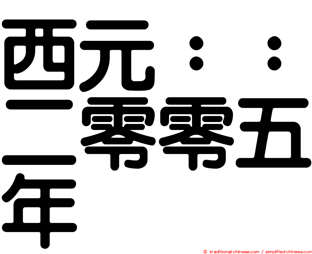 西元：：二零零五年