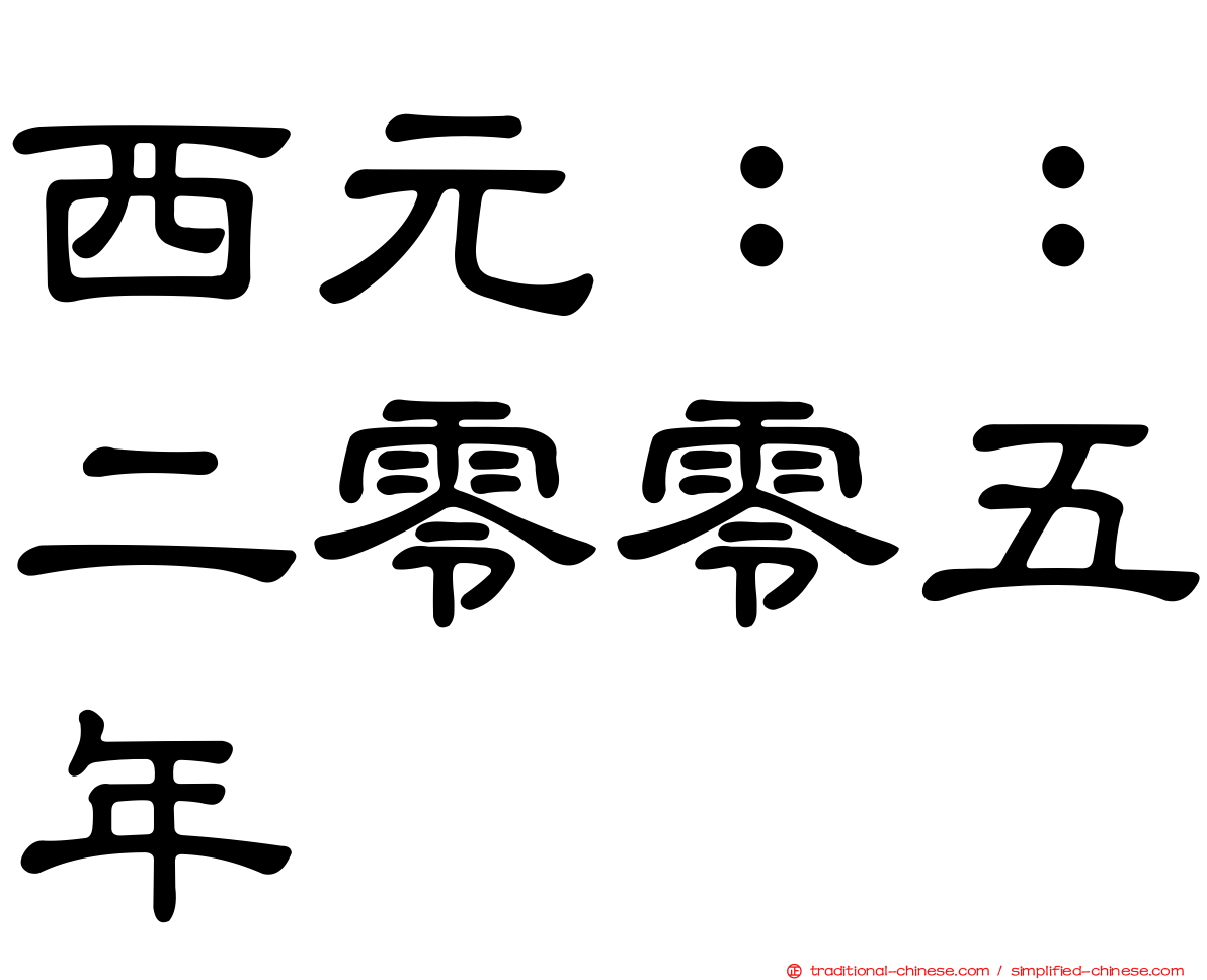 西元：：二零零五年