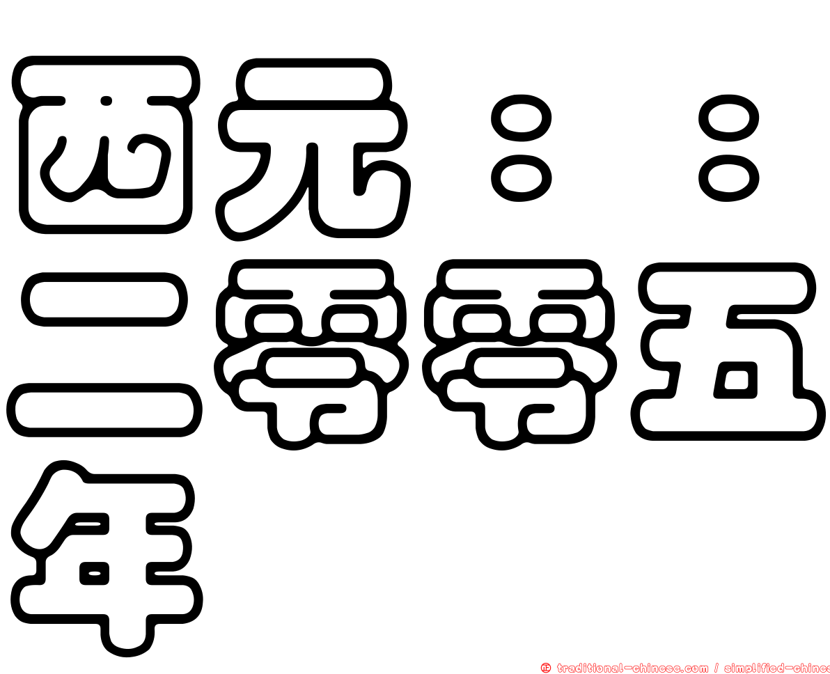 西元：：二零零五年