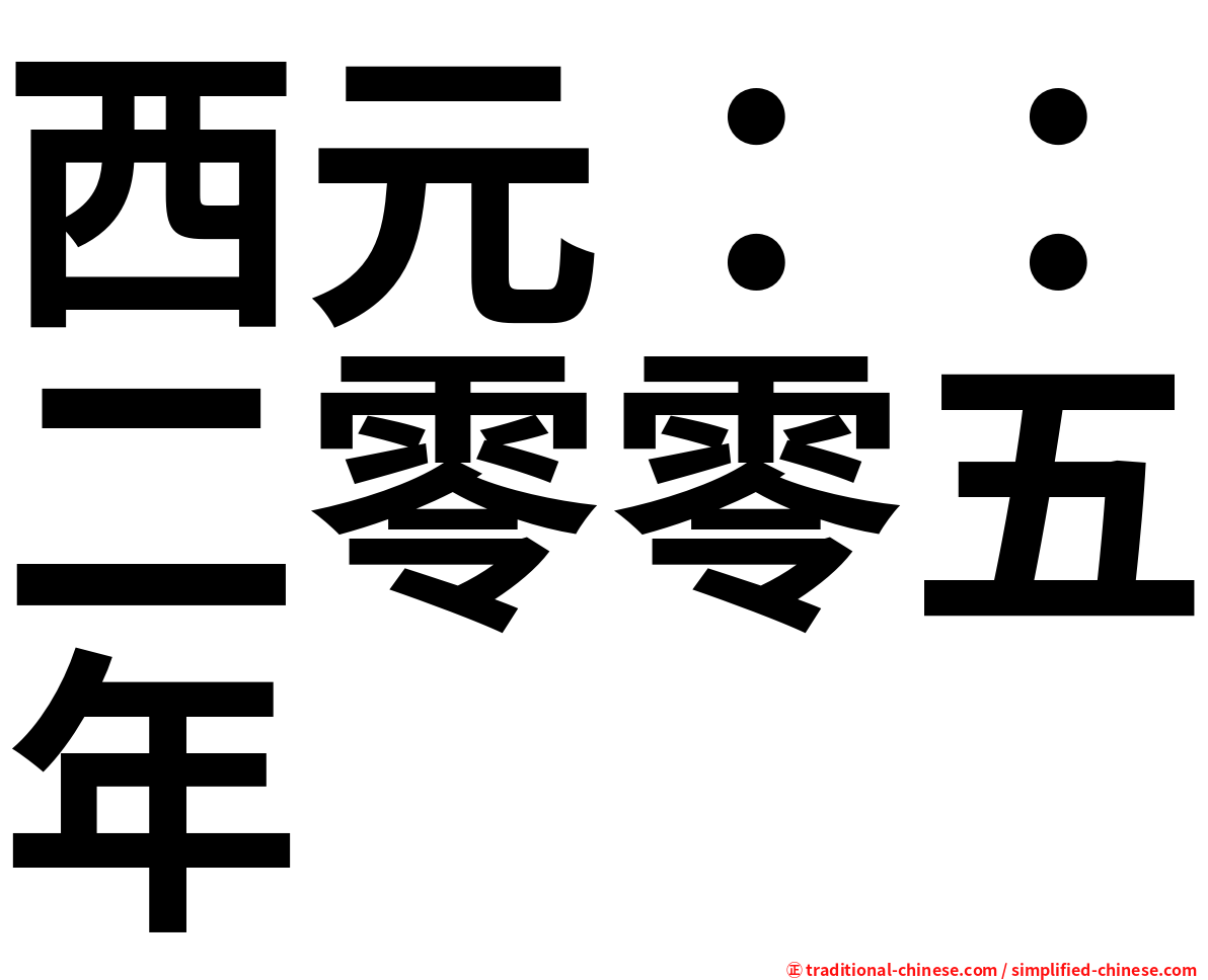 西元：：二零零五年