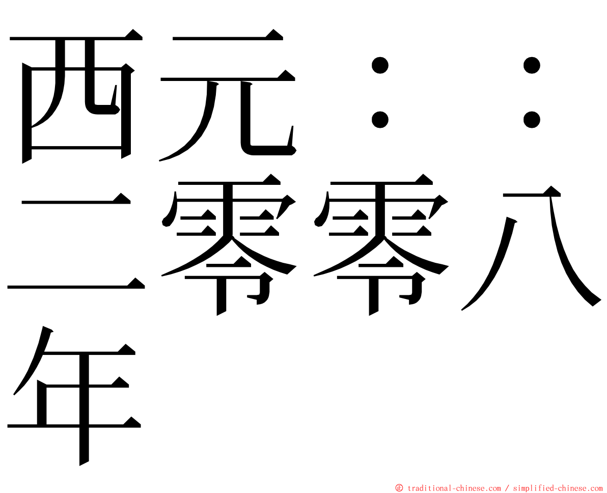 西元：：二零零八年 ming font