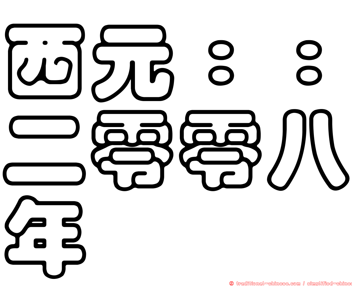 西元：：二零零八年