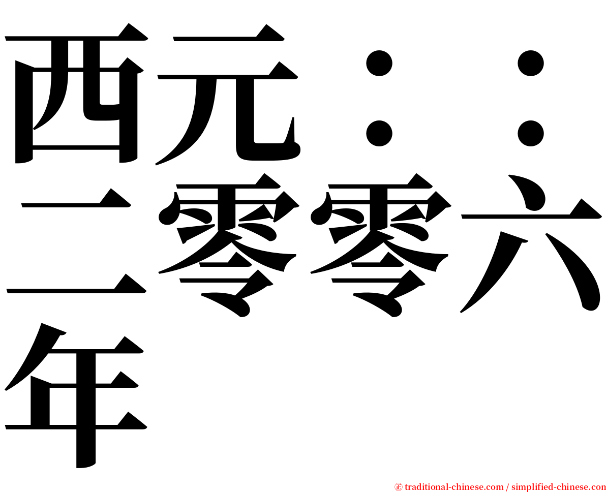 西元：：二零零六年 serif font