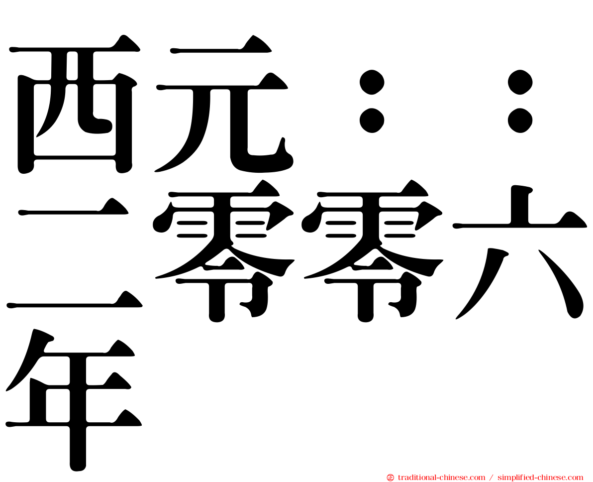 西元：：二零零六年