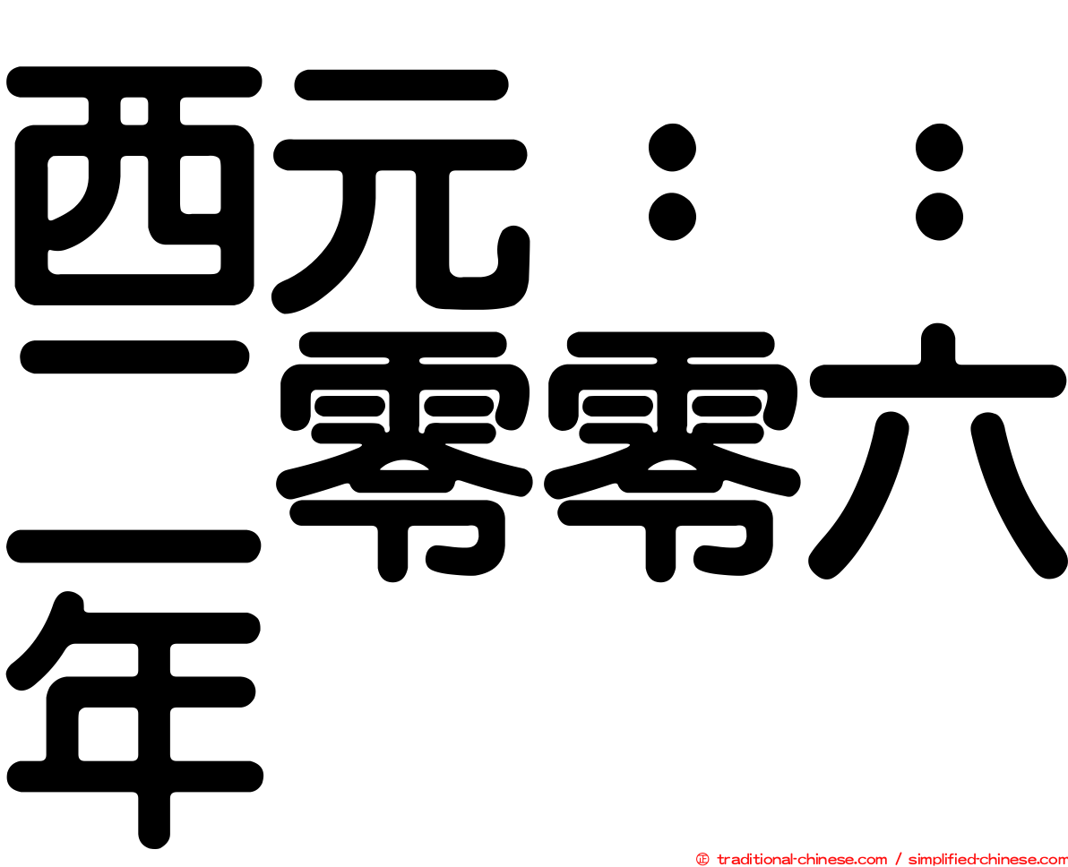 西元：：二零零六年